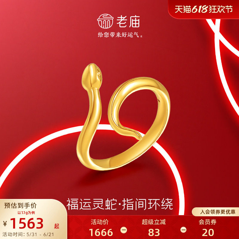 老庙黄金足金生肖蛇戒指5D工艺精致时尚福运灵蛇系列好运福运送礼