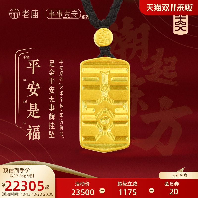 【三期免息】老庙黄金足金999事事金安古法金平安牌吊坠金珠配黑