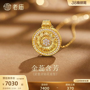 老庙黄金足金点钻花挂坠5D璀璨钻石轻奢贵气向阳花开闪耀精致通