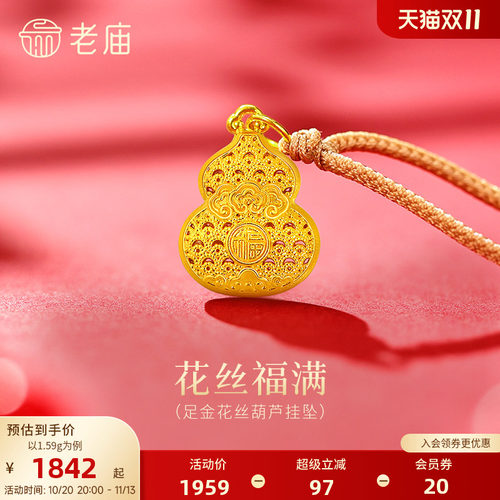 老庙黄金足金花丝葫芦挂坠5D精美立体吉祥如意福禄双全吉祥福满
