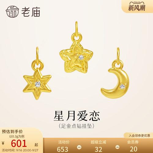 老庙黄金足金点钻挂坠星月爱恋5D点钻石DIY转运珠