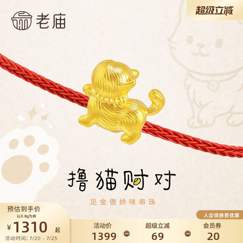 老庙黄金足金傲娇咪串珠昂首招财猫5D优雅可爱小猫女官方旗舰正品