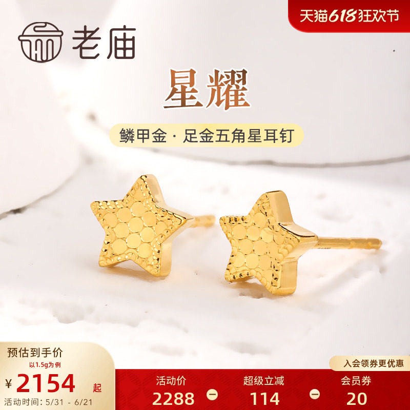 老庙黄金足金999鳞甲金星星五角星耳钉耳环5G闪耀亮镜金文艺