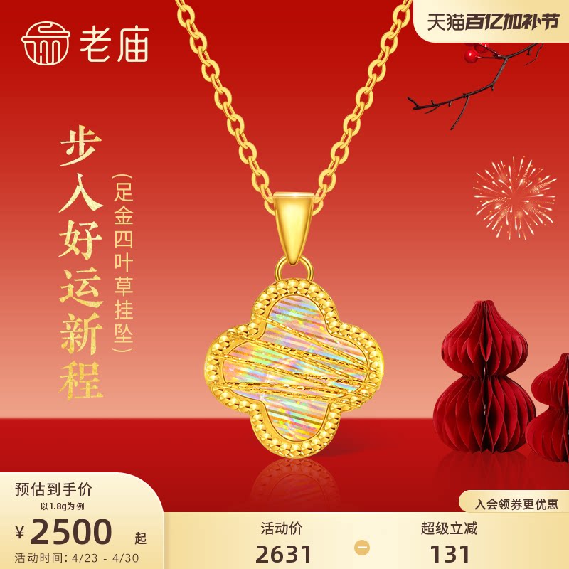 老庙黄金足金四叶草黄金绕丝金光闪闪璀璨闪耀悦己精致时尚吊坠
