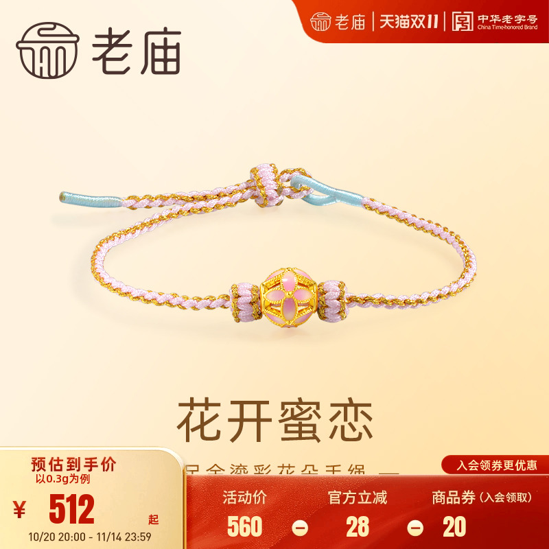 老庙黄金足金鎏彩花朵手绳5D精致时尚浪漫粉色俏皮可爱女生送礼