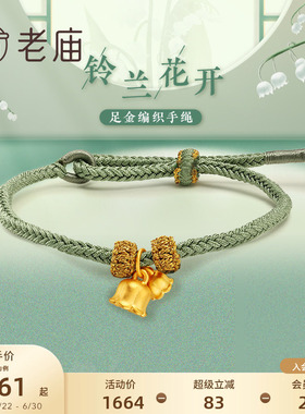 老庙黄金足金3D铃兰莫兰迪绿色铃兰花手工编绳古典国潮官方送礼物