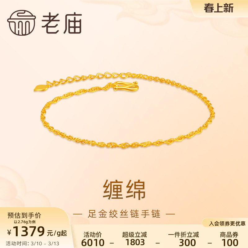 老庙黄金足金999绞丝链手链时尚素链百搭经典基础款送女友礼物