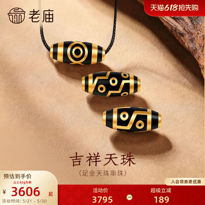 老庙黄金足金天珠串珠5D饱满立体亮面精致平安圆满吉祥富贵百搭