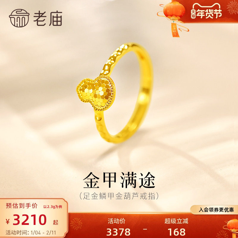 老庙黄金足金爆闪鳞甲金葫芦活口戒指5G璀璨闪耀福禄吉祥气质百搭,黄金,细金工艺定价黄金戒指,淘宝优惠券,粉丝福利购,淘宝优惠卷