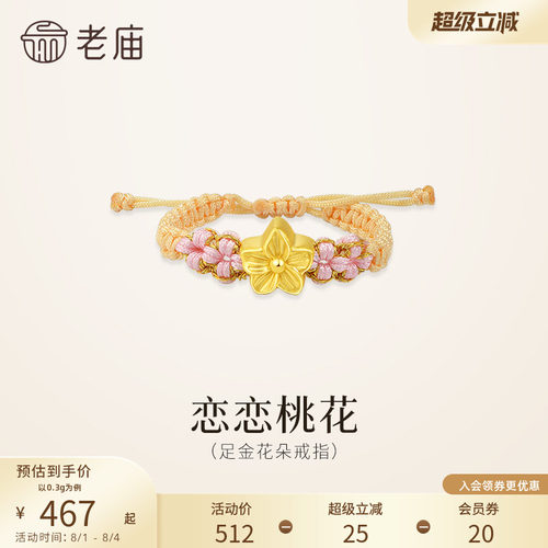 老庙黄金足金桃花编织戒指5D恋恋桃花浪漫清新桃花盛开女生