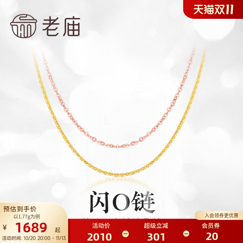 老庙黄金18K金项链闪O链玫瑰金素链基础款生日礼物送礼官方正品