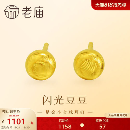 老庙黄金足金小金珠耳钉5G精致立体小金豆豆金光闪闪悦己时尚礼物