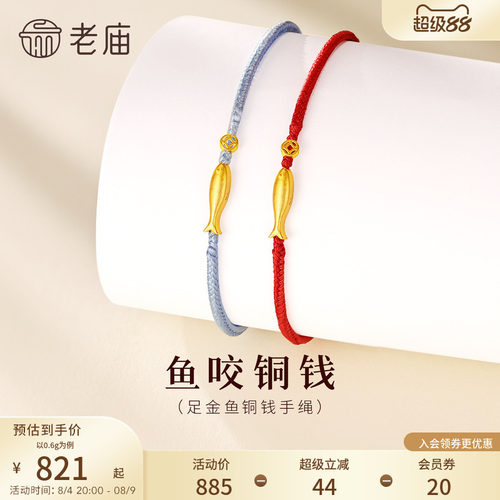 老庙黄金鱼咬铜钱手绳