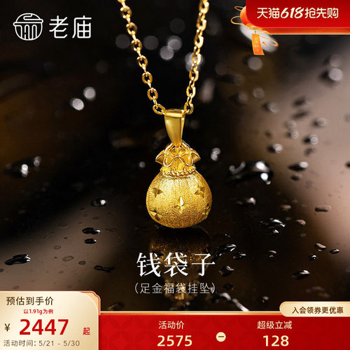老庙黄金足金福袋挂坠5G圆润饱满寓意招财纳福星星纹理拉丝精致