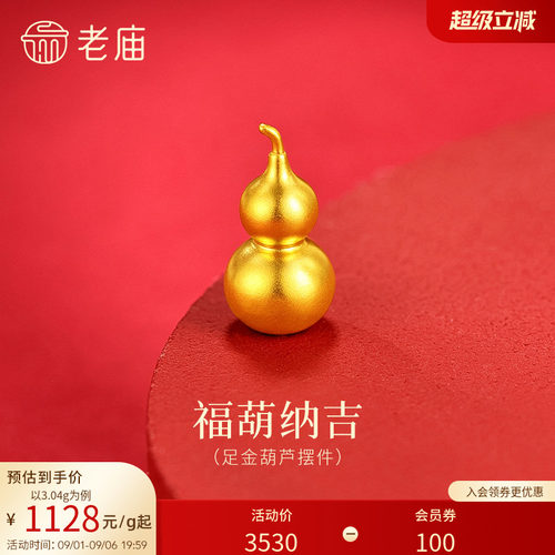 老庙黄金光面葫芦古法足金工艺摆件送礼送朋友生日礼物