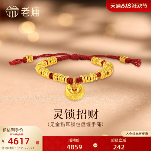 老庙黄金足金猫耳锁包盘缠手绳5D立体盘缠碎金锁住财运福气招财
