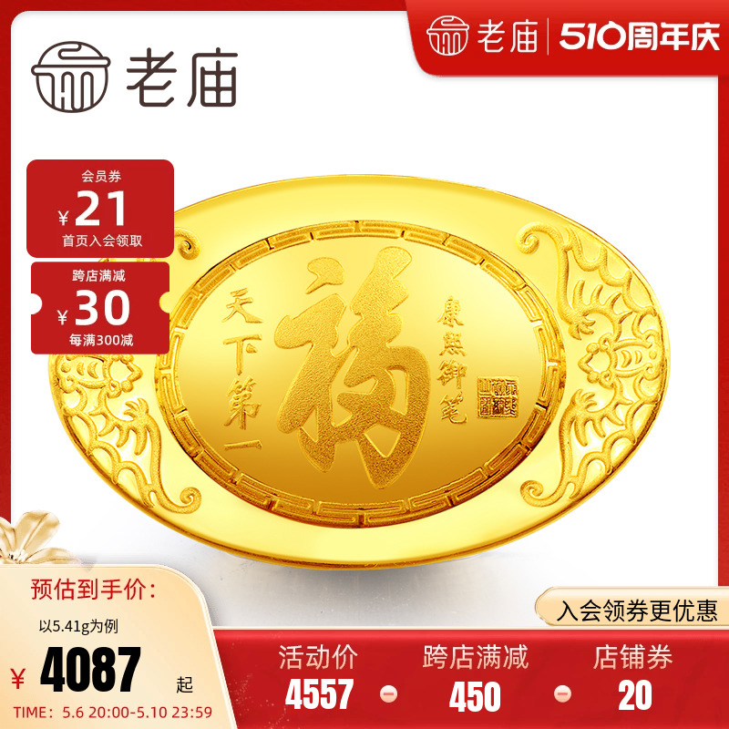 老庙黄金足金摆件盛世福字礼物