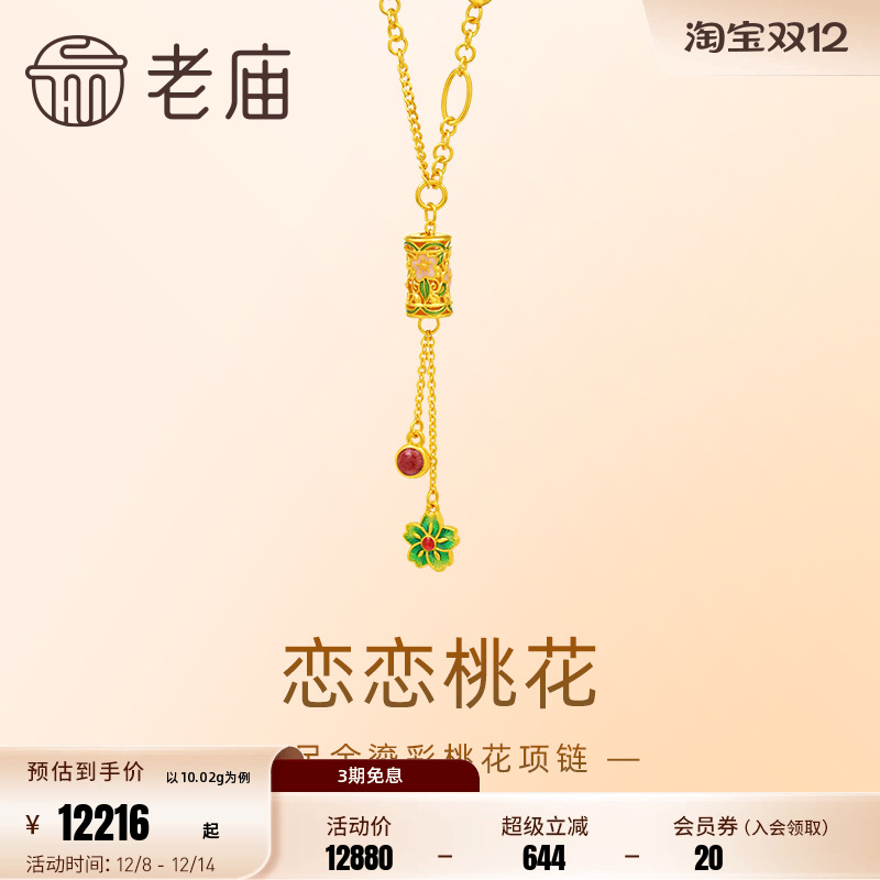 老庙黄金足金999古法鎏彩恋恋桃花AB链流苏项链镂空花丝