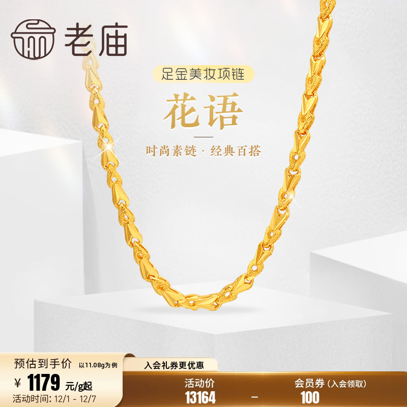 老庙黄金足金999黄金链花语小花朵美妆项链素链经典百搭官方正品