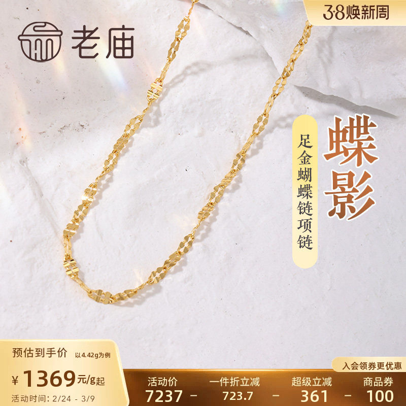老庙黄金足金999蝴蝶链项链素链百搭经典通勤基础款多退少补