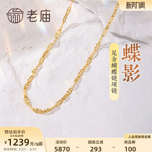老庙黄金足金999蝴蝶链项链素链百搭经典 多退少补 通勤基础款