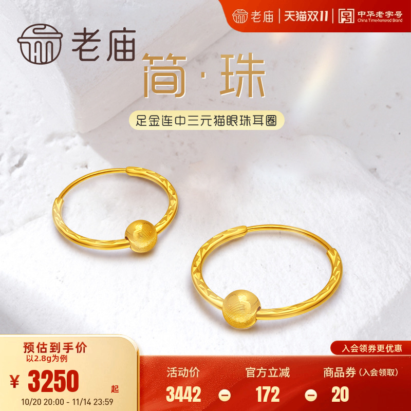 老庙足金猫眼感车花单球耳圈耳环