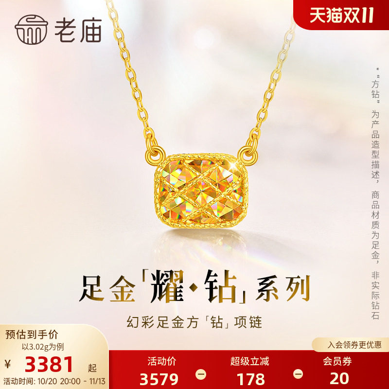 【耀钻好礼】老庙黄金耀钻系列足金幻彩方糖形项链5G梦幻炫光
