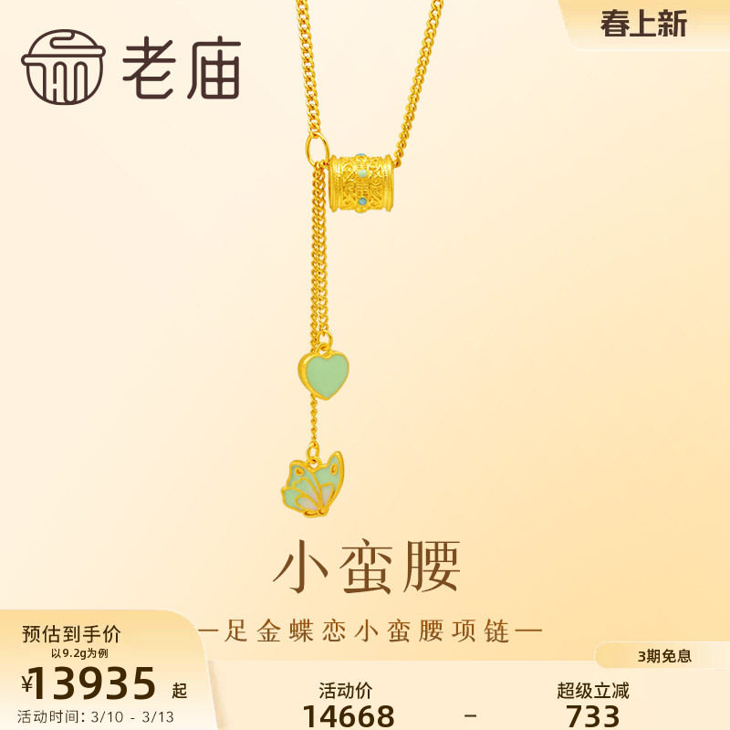 老庙黄金足金999蝶恋蝴蝶小蛮腰项链鎏彩着色爱心流苏古法