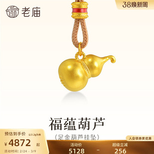 老庙黄金足金葫芦挂坠5D饱满葫芦形状圆润质感满满福字随身