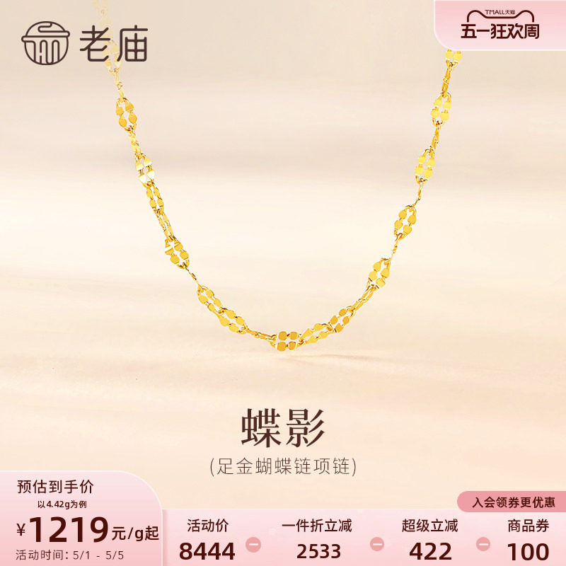 老庙黄金足金999蝴蝶链项链素链百搭经典通勤基础款多退少补
