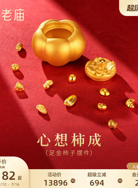 老庙金柿子柿柿如意3D立体黄金足金工艺摆件送礼送朋友生日礼物