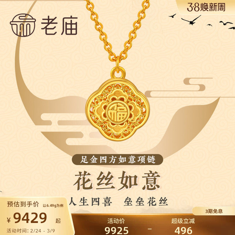 老庙黄金足金999古韵古法四方如意花丝盒项链国潮官方正品