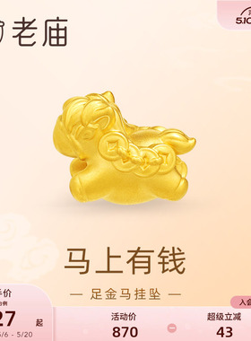 【520礼物】老庙黄金足金马挂坠5D马上有钱财源滚滚福运可爱新年