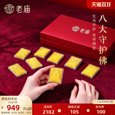 老庙AU999.9八大守护佛黄金足金送礼送朋友生日礼物