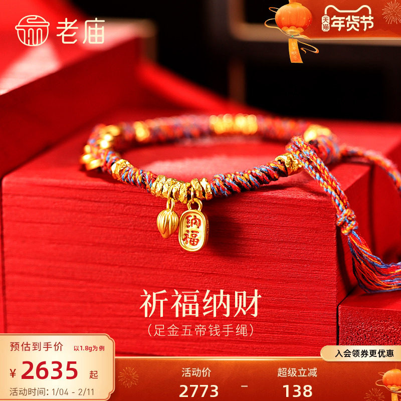 老庙黄金足金五帝钱手绳5D藏式五彩绳招财纳福平安顺遂吉祥,黄金,细金工艺定价黄金手链,淘宝优惠券,粉丝福利购,淘宝优惠卷