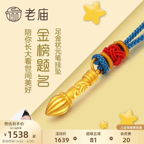 老庙黄金足金金榜题名毛笔挂坠3D硬金吊坠项链礼物儿童宝宝正品