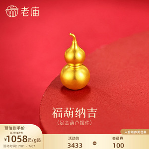 老庙黄金光面葫芦古法足金工艺摆件送礼送朋友生日礼物