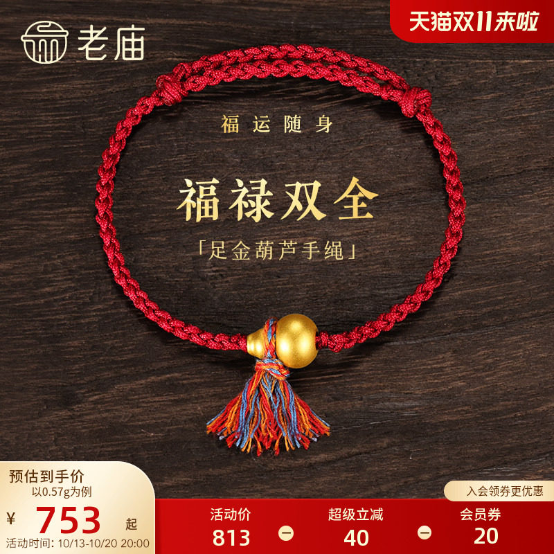 老庙黄金足金葫芦手绳5D饱满葫芦福禄吉祥彩绳系福红金撞色气质