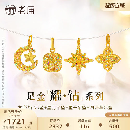 【耀钻好礼】老庙黄金幻彩足金吊坠方糖八芒星月米字四叶草5G