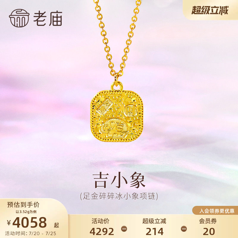 老庙黄金足金碎碎冰小象项链5G闪耀吉祥小象招财如意时尚百搭精致