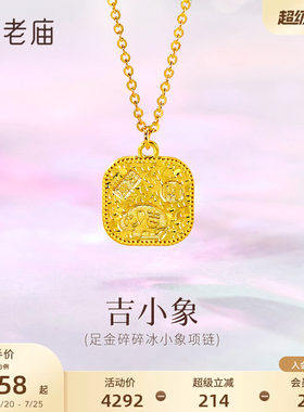 老庙黄金足金碎碎冰小象项链5G闪耀吉祥小象招财如意时尚百搭精致