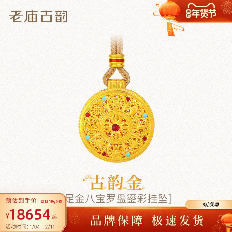老庙黄金足金999古法古韵八宝罗盘挂坠鎏彩点缀圆满吉祥多退少补,黄金,细金工艺计价黄金吊坠,淘宝优惠券,粉丝福利购,淘宝优惠卷