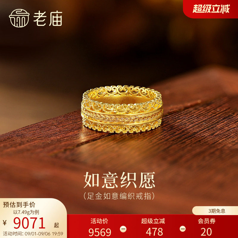 老庙黄金足金如意纹编织戒指古法精致花丝镂空奢华气质腰缠万贯图片