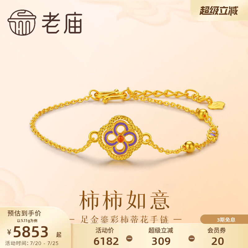 老庙黄金足金柿蒂花手链鎏彩富贵华丽柿柿如意古法轻奢时尚官方