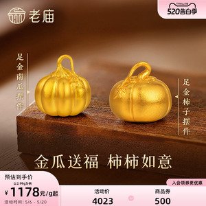 老庙黄金南瓜足金工艺摆件送礼送朋友生日礼物