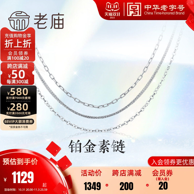 老庙黄金铂金Pt950项链素链十字链颈饰简约百搭送礼官方旗舰正品高性价比高么？