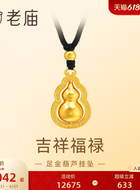 老庙足金葫芦挂坠福禄双全