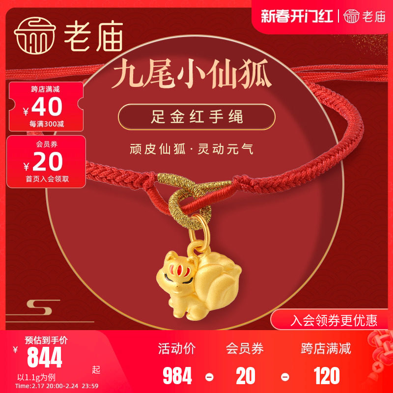 老庙黄金时尚足金5D九尾狐红手绳本命年桃花小狐狸吊坠繁花似锦