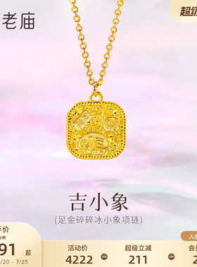 老庙黄金足金碎碎冰小象项链5G闪耀吉祥小象招财如意时尚百搭精致