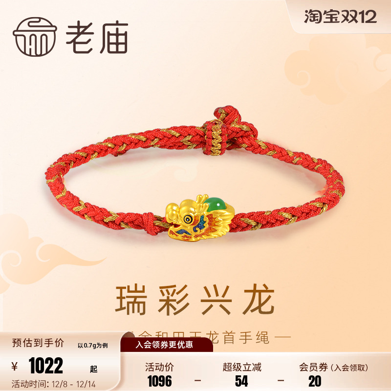 老庙黄金足金和田玉瑞彩兴龙红手串3D鎏彩生肖龙首祥瑞金玉满堂
